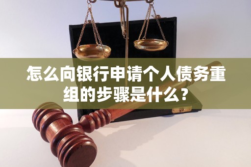黎城怎么向银行申请个人债务重组的步骤是什么？